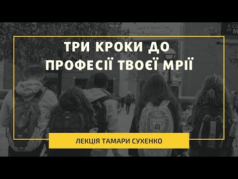 Видео: Три кроки до професії твоєї мрії. Лекція для підлітків Тамари Сухенко