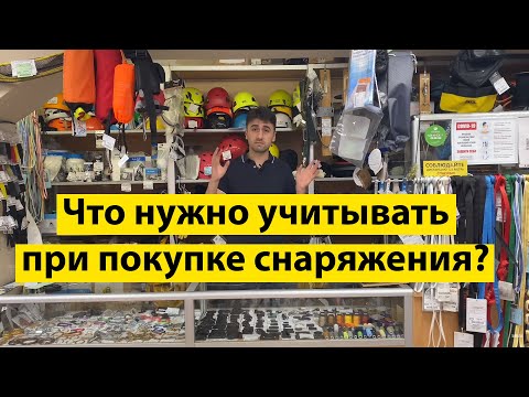 Видео: Покупая снаряжение ориентируясь на цену нужно учитывать ....