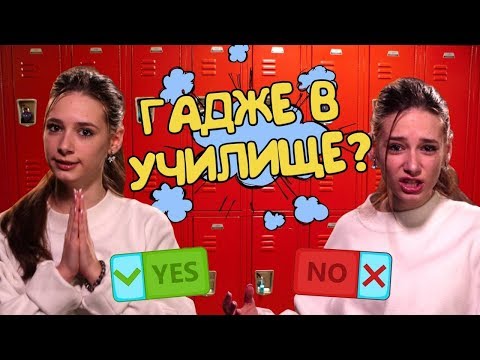 Видео: ТРЯБВА ли да имаме ГАДЖЕ? Всичко за УЧИЛИЩНАТА ЛЮБОВ! (Sweet 17)