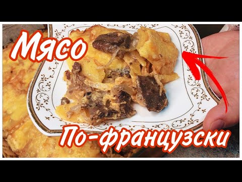 Видео: Мясо по-французски ВКУСНО, БЫСТРО и ДОСТУПНО!!! |Рецепты Гульмира