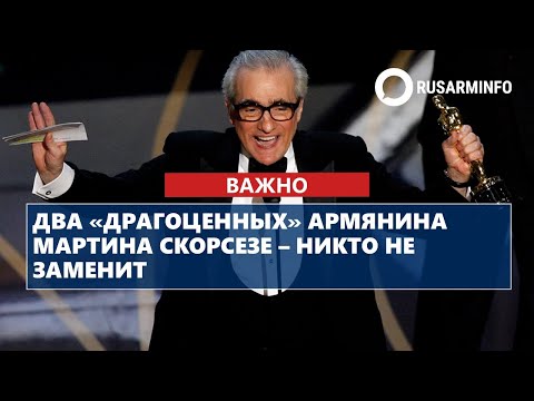 Видео: Два «драгоценных» армянина Мартина Скорсезе – никто не заменит