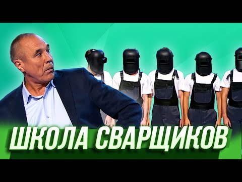 Видео: Школа сварщиков — Уральские Пельмени | Триумфальная сварка