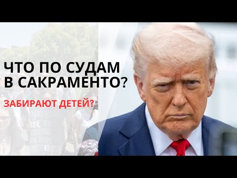 Видео: Ситуация в СУДАМИ в Сакраменто. КАК НЕ ПОТЕРЯТЬ ДЕТЕЙ?