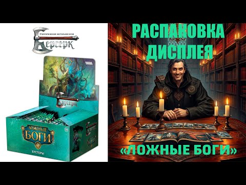 Видео: Распаковка Дисплея "Ложные Боги" ККИ Берсерк №1