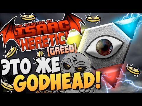 Видео: ЭТО ЖЕ GODHEAD! ► The Binding of Isaac: Afterbirth |58| Heretic mod [Greed]