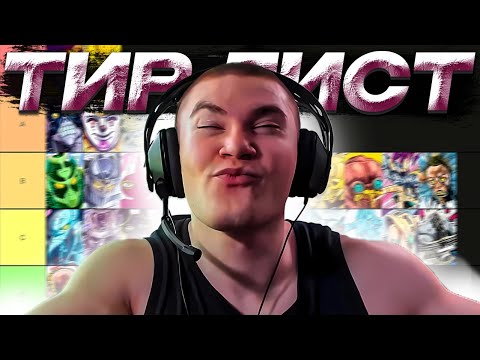 Видео: ДЕРЗКО69 СОСТАВЛЯЕТ ТИР ЛИСТ СТЕНДОВ из ДЖО ДЖО! JoJo’s Bizarre Adventure Tier List | лучшее