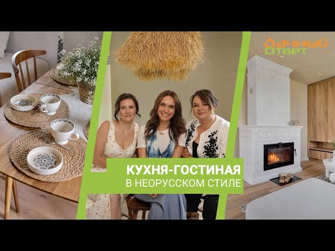 Видео: Дачный ответ 07.07.2024, "Кухня-гостиная в неорусском стиле"