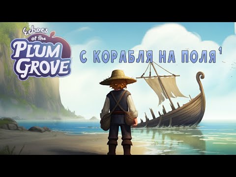 Видео: С корабля на поля в Echoes of the Plum Grove | 1