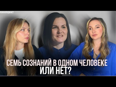 Видео: Как живут с множеством сознаний | Психоподкаст