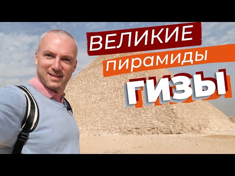 Видео: Великие пирамиды Гизы / Зоткингид