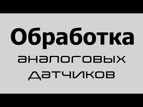 Видео: CoDeSys 3.5 | Обработка аналоговых датчиков