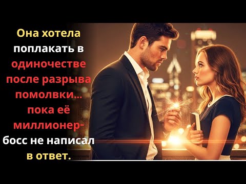 Видео: Она хотела поплакать в одиночестве после разрыва помолвки…пока её миллионер-босс не написал в ответ.