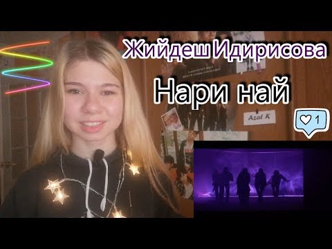 Видео: ПЕРВАЯ РЕАКЦИЯ НА Жийдеш Идирисова Нари най REACTION+THEORY