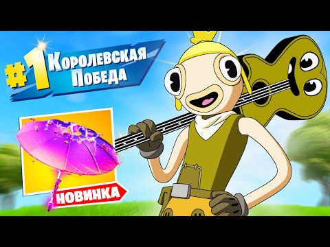 Видео: "НОВЫЙ" 18 Сезон в Фортнайт! Первая ПОБЕДА и НОВЫЙ ЗОНТИК 18 сезона!