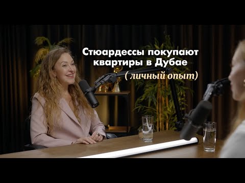 Видео: Покупка квартиры в Дубае с поддержкой Emirates|Советы стюардесс