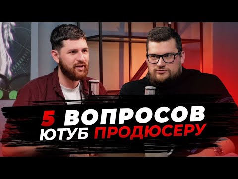 Видео: 5 вопросов Ютуб продюсеру — Николай Велижанин
