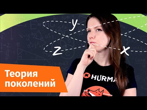 Видео: Как работать с X, Y и Z? Теория поколений | Hurma