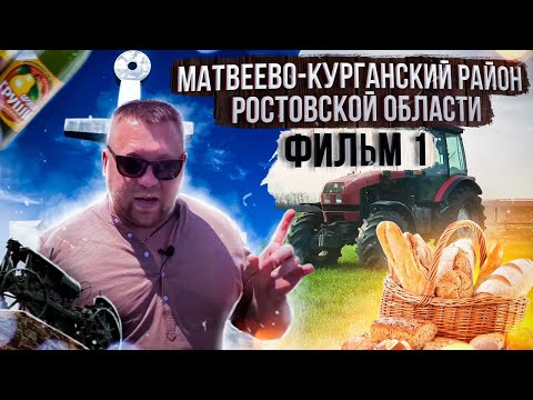 Видео: Матвеево Курганский район Ростовской области
