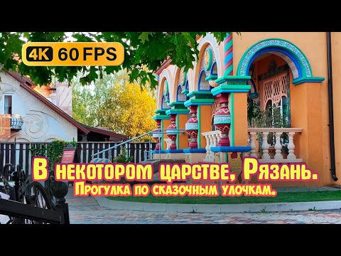 Видео: В некотором царстве - Рязань