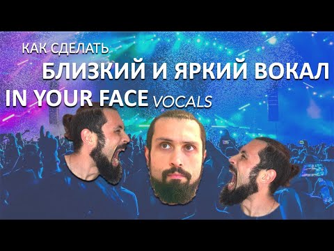 Видео: КАК СДЕЛАТЬ БЛИЗКИЙ И ЯРКИЙ ВОКАЛ. "IN YOUR FACE" VOCALS