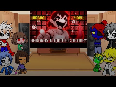 Видео: Реакция Андертейл на "Никаких больше сделок!"