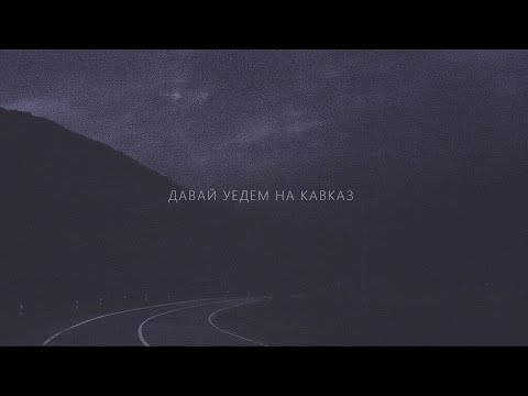 Видео: Свидание — Кавказ (lyric video)