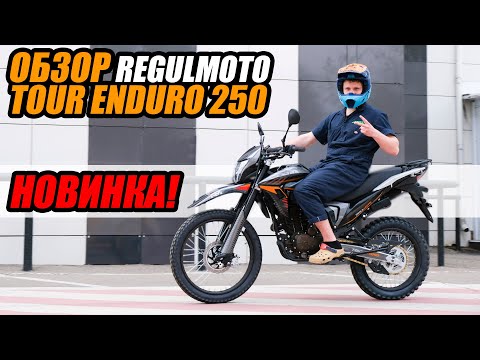 Видео: Доступный мотоцикл с ПТС. Обзор REGULMOTO Tour ENDURO 250 cc