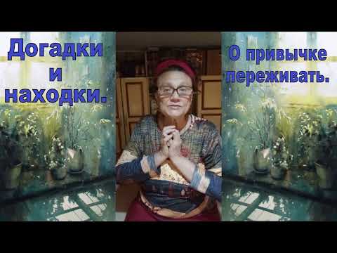 Видео: О привычке переживать.