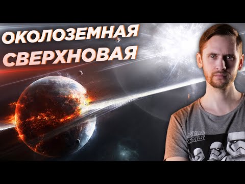 Видео: Звезда взорвалась недалеко от Земли: Когда, Где, и как это повлияло на жизнь? Сверхновая