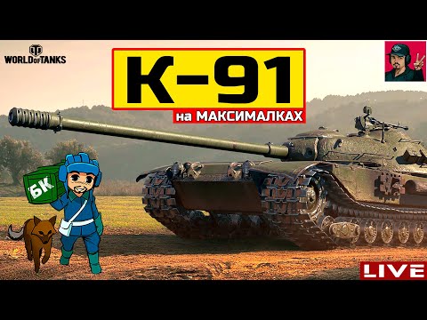 Видео: 🔥 К-91 ● ПЕРЕЗАРЯДКА 4.45 - Полевая модернизация ● WoT