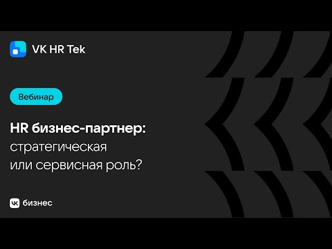 Видео: HR бизнес-партнер: стратегическая или сервисная роль
