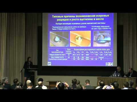 Видео: Киприянова М.М., Причины роста ацетилена в масле, идентификация  дефектов трансформаторов.