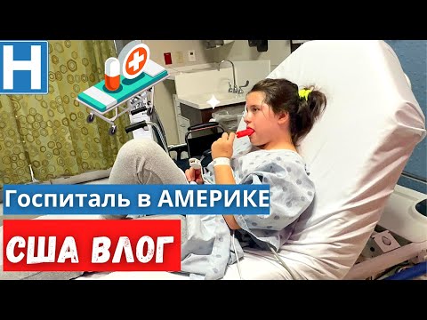 Видео: #592 США | ВЛОГ | БОЛЬНИЦА В США | ЗАБОЛЕЛ РЕБЕНОК | ЧТО СО СТЕШЕЙ |