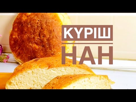 Видео: Рисовый хлеб. Домашний хлеб. Күріш нан. Куриш нан. #хлебвдуховке #хлебрисовый