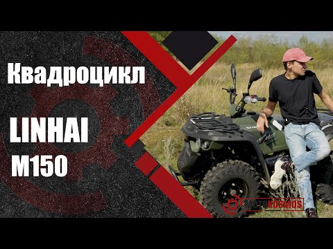 Видео: Честный обзор Квадроцикла🚀 Linhai(Линхай) M150