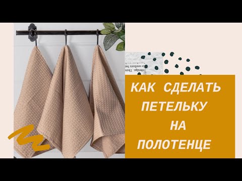 Видео: 2 петельки на 1 полотенце.Зачем?