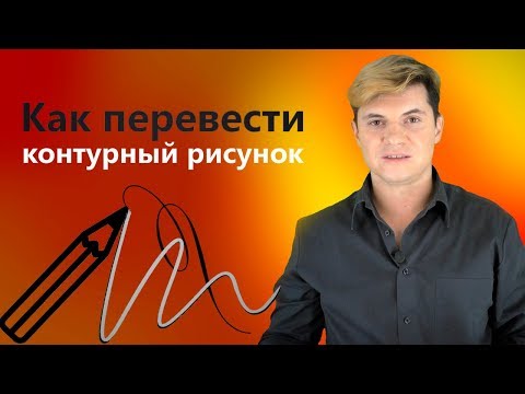 Видео: Как перевести рисунок или срисовать по фото. Срисовки для начинающих, скетчинг.