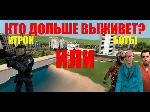 Видео: кто дольше выживет игрок или боты