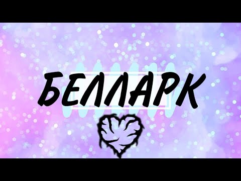 Видео: Белларк|Беллами и Кларк|От ненависти до любви|Полная история|Любимец твоих дьяволов