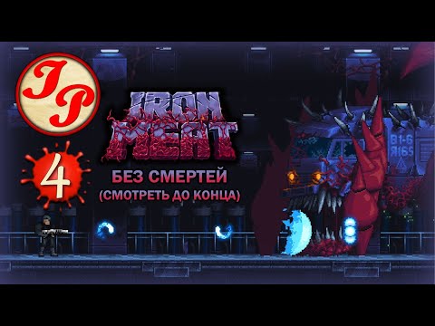 Видео: УРОВЕНЬ 4: БАЗА ▶ Прохождение игры IRON MEAT на русском #4