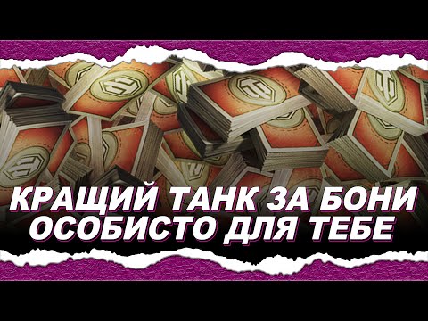 Видео: ЯК(!) ОБРАТИ ТАНК ЗА БОНИ? — КРАЩИЙ ТАНК ЗА БОНИ САМЕ ДЛЯ ТЕБЕ — НАЙБІЛЬШ ДЕТАЛЬНИЙ ГАЙД НА ВСІ ЧАСИ