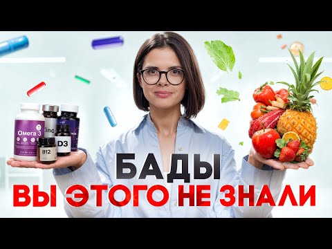 Видео: НЕ ПЕЙТЕ БАДы, пока не посмотрите это видео!