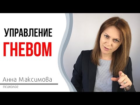 Видео: Гнев. Злость. Ярость. Управление гневом.