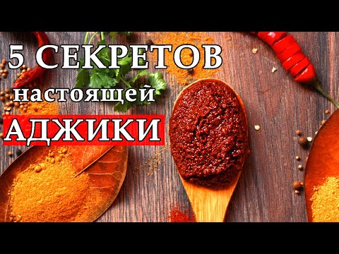 Видео: АДЖИКА настоящая мегрельская! Подробный видеоурок. Жгучая мегрельская аджика.