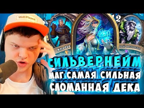 Видео: СИЛЬВЕРНЕЙМ: МАГ ЭТО САМАЯ СИЛЬНАЯ И СЛОМАННАЯ ДЕКА