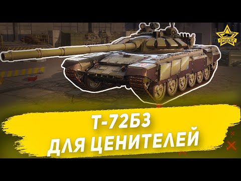 Видео: Гайд на Т-72Б3: Для ценителей / Armored Warfare