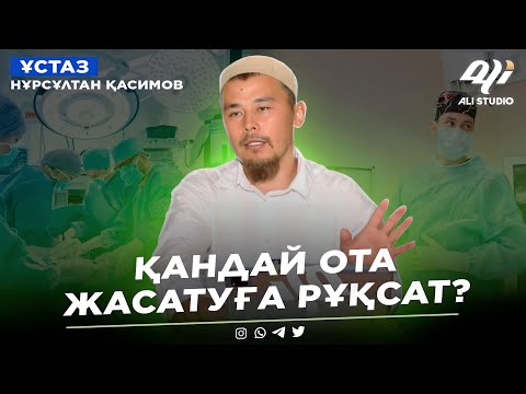 Видео: Шариғатта қандай ота жасауға рұқсат ж/е қарсы / Узи, (Наколка) ауа райын болжау...?Нұрсұлтан Қасимов