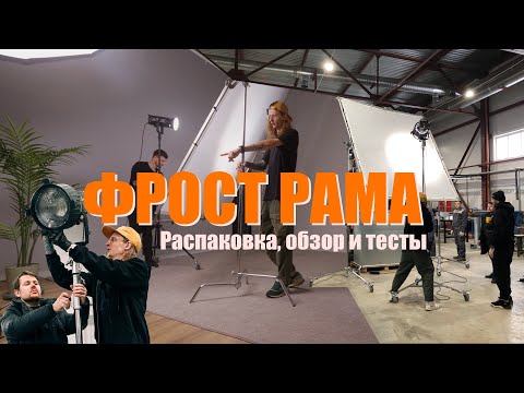 Видео: Фрост рама Falcon Eyes | Тесты на фото и видео