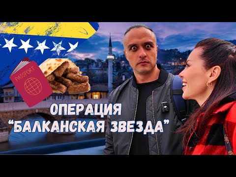 Видео: В Боснию за паспортом. Сараево 2024.