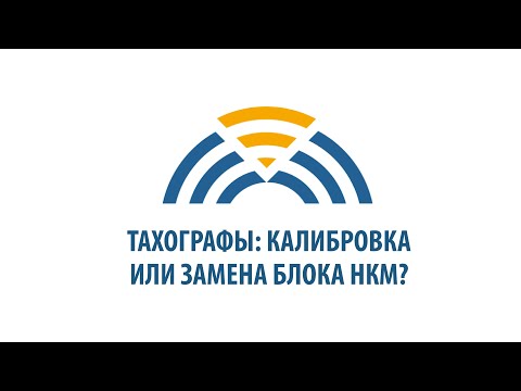 Видео: Как обслуживать тахограф: калибровка и замена блока НКМ